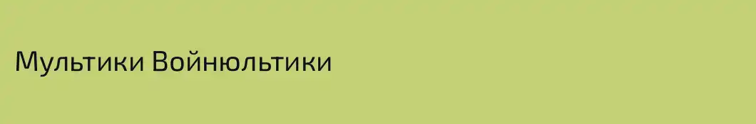 Мультики Войнюльтики